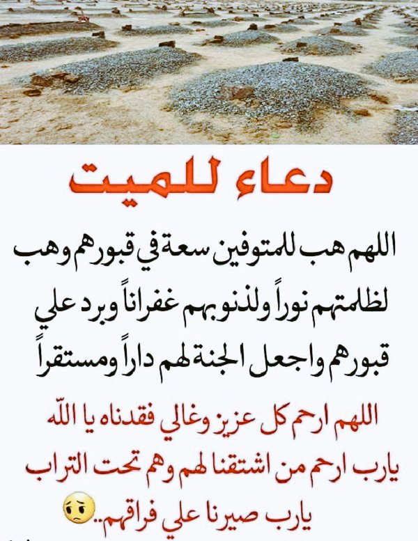 قال أحد السلف: رأيت أخاً لي في النوم بعد موته
فقلت: أيصل إليكم دعاء الأحياء؟
قال: والله يترفرف مثل النور ثم نلبسه

اذكروا أمواتكم بدعوة.....🤲