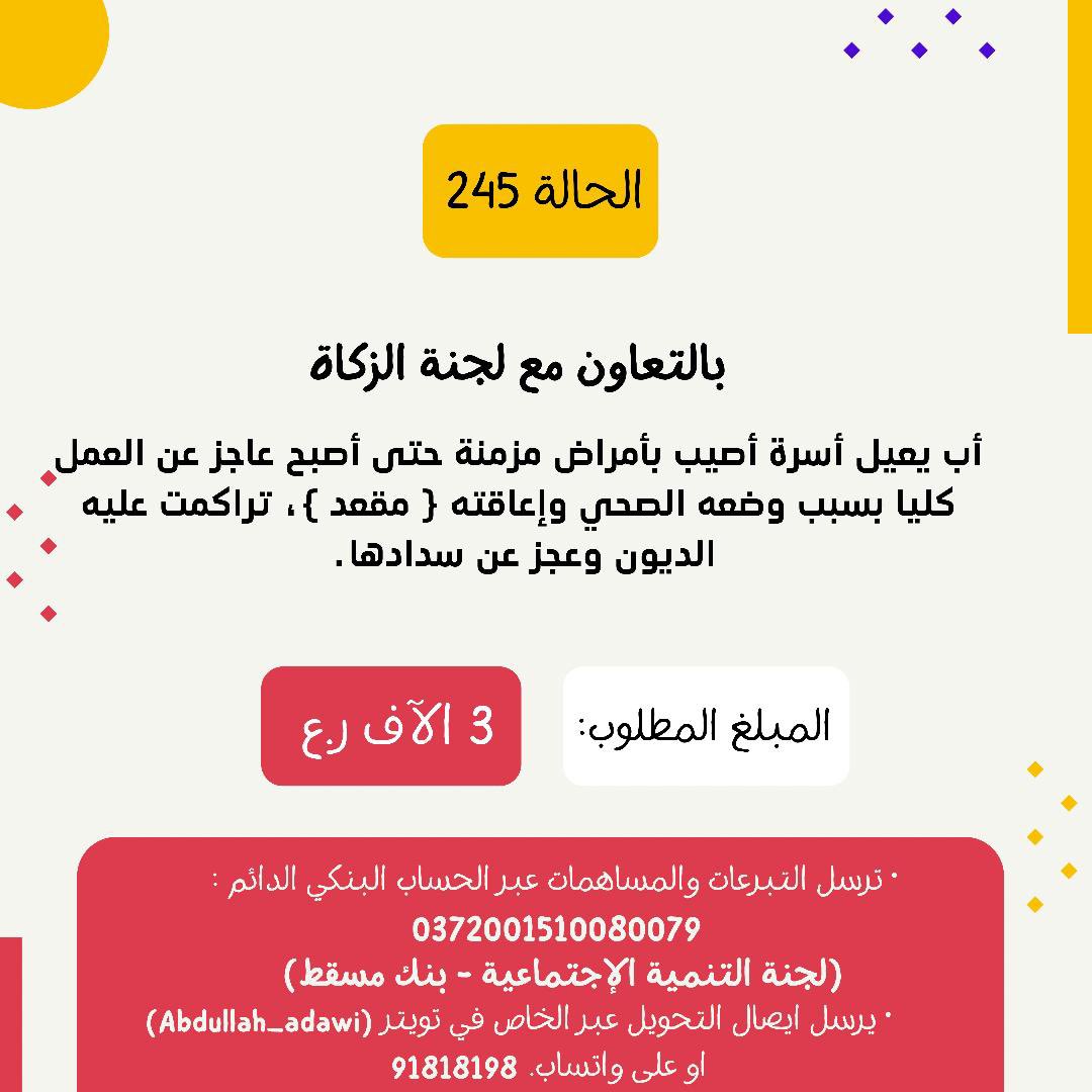 الحالة رقم 245 
شاب عماني يعيل عائلة أصيب بأمراض مزمنة حتى أصبح مقعد ( شلل نصفي ). عجز عن سداد أقساط منزله المتراكم.

لطفا ساهم معنا في النشر فالدال ع الخير كفاعله