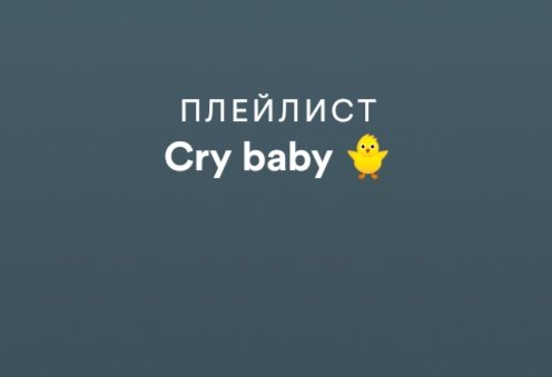 Серьезно? Да по какой логике вообще я составляла плейлист для поплакать???