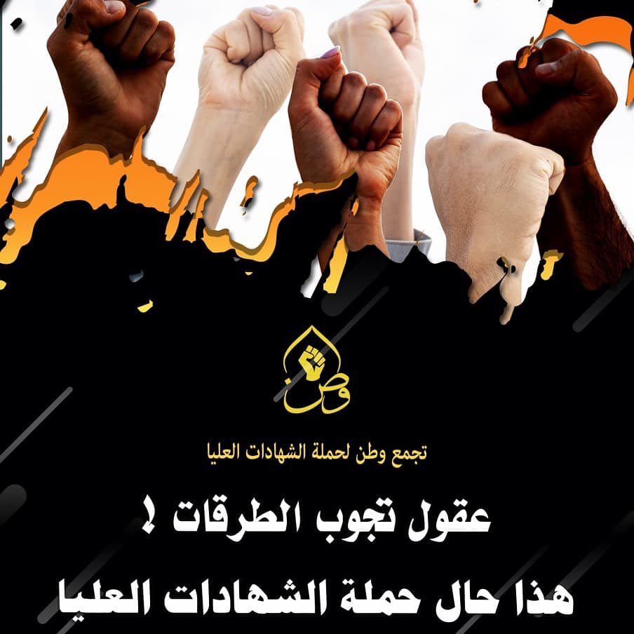 اذ لم نحصل على إستجابة فعلية وسريعة من قبل الجهات المعنية لمطالبنا يوم غد، سيكون قرارنا كالتالي : النزول بأعتصام مفتوح امام إحدى بوابات الخضراء و لن ننسحب إلا بعد تحقيق مطلبنا وهو التعيين عن طريق مجلس الخدمة✌
تجمع وطن لحملة الشهادات العليا 
#ارسلو_درجات_الشهادات