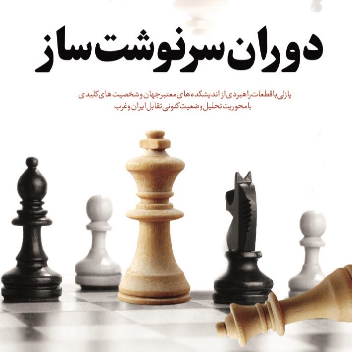 Yaser_Jalali's tweet photo. اسفند ۹۱ و چند ماه پیش از آغاز دولت روحانی یادداشتی با عنوان "دوران سرنوشت‌ساز" منتشر کردم. در نقطه پایانی دولت روحانی و همزمان با توصیف رهبری از اعتماد به غرب به عنوان عبرتی برای آیندگان، شاید مرور این یادداشت و تطبیق آن با اتفاقات این سال‌ها مفید باشد. 
https://t.co/sLXqTmwopR https://t.co/DxURDypUlo