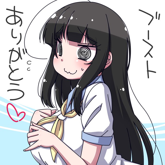 ブーストありがとうございます!! 