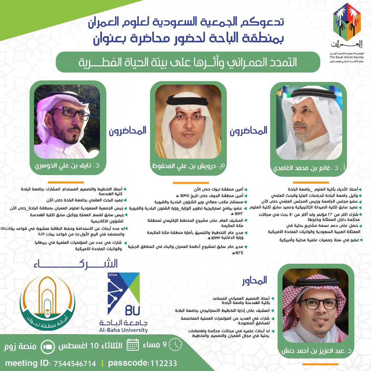 تتشرف جمعية #العمران دعوتكم لحضور محاضرة بعنوان:

"التمدد العمراني وأثرها على بيئة الحياة الفطرية"
والمقرر إقامتها يوم الثلاثاء  ١٠ أغسطس ٢٠٢١م
في تمام الساعة التاسعة مساء وذلك عبر القاعة الإفتراضية بمنصة zoom
آملين مشاركتكم وتفاعلكم
@BahaArchitects