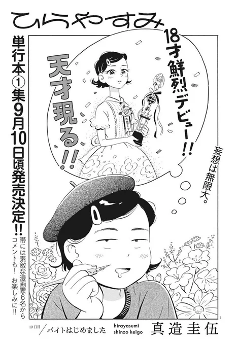 今日発売の週刊スピリッツに「ひらやすみ」10話目が載ってます!
漫画家を目指すなっちゃんは新人賞に応募するが…
単行本1集も9月10日発売、よろしくお願いします! 
