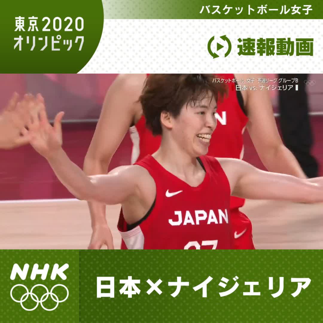 Nhkスポーツ 速報動画 バスケットボール女子 予選リーグ 日本 ナイジェリア 林咲希 選手の勢いが止まらない 連続スリーポイントシュートなどでリードを広げる ｅテレで放送中 Pc スマホ でも中継をご覧いただけます T Co Rvjt8p2kso