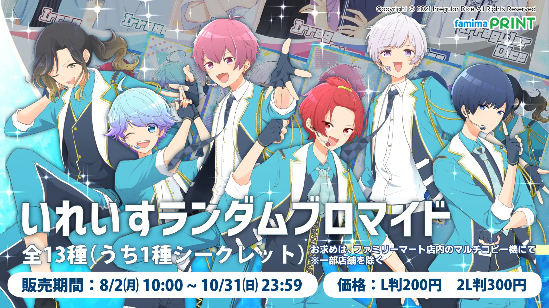 ファミマプリント 公式 人気歌い手グループ いれいす のオリジナルブロマイドが本日より販売開始です 限定描き下ろし イラストがラインナップ お買い求めはファミリーマート店内のマルチコピー機で 詳細 T Co Tr6htguw3o ファミマ