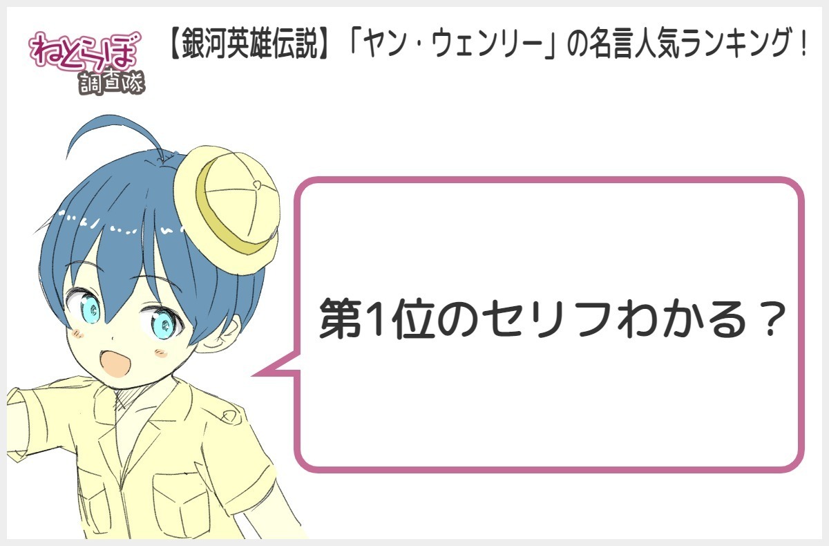 ねとらぼ調査隊 今読まれている記事 銀河英雄伝説 ヤン ウェンリー の名言人気ランキングno 1が決定 第1位になったセリフわかる 21年最新投票結果 T Co Wfgdrrw58z ねとらぼ調査隊 銀河英雄伝説 ヤン ウェンリー名言