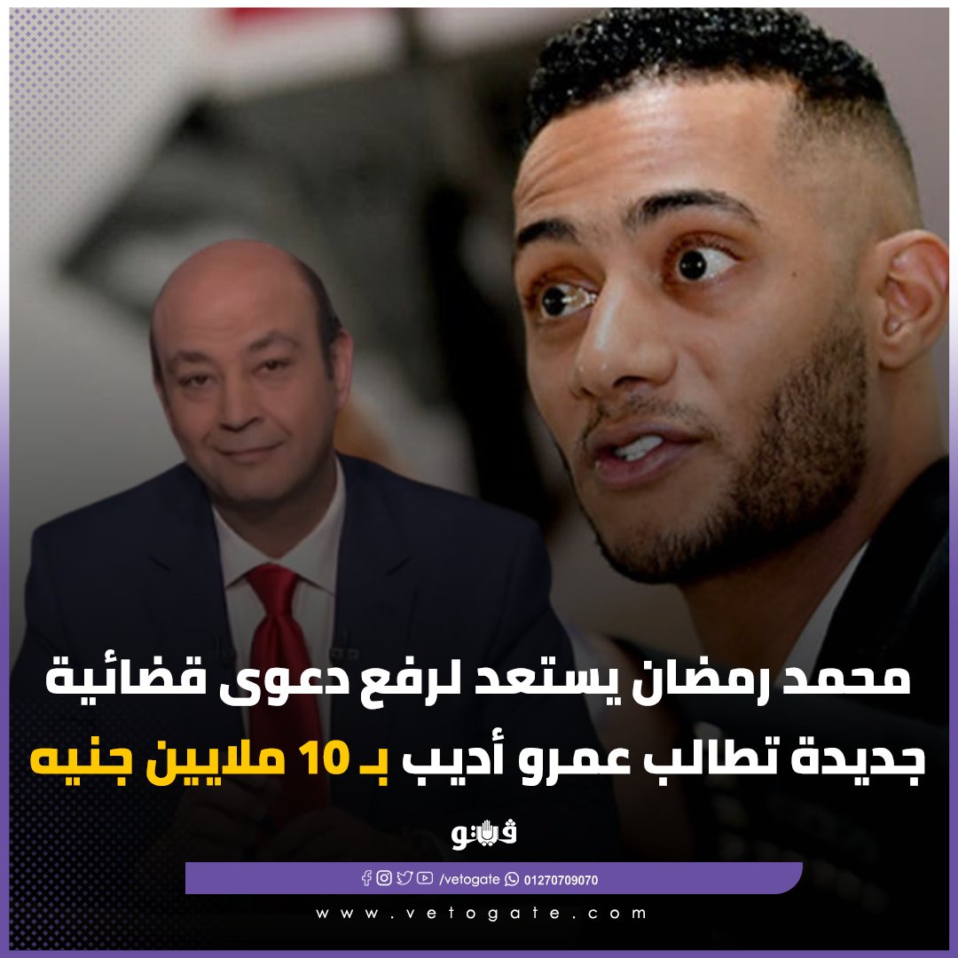 فيتو محمد رمضان يستعد لرفع دعوى قضائية جديدة تطالب عمرو أديب بـ 10 ملايين جنيه