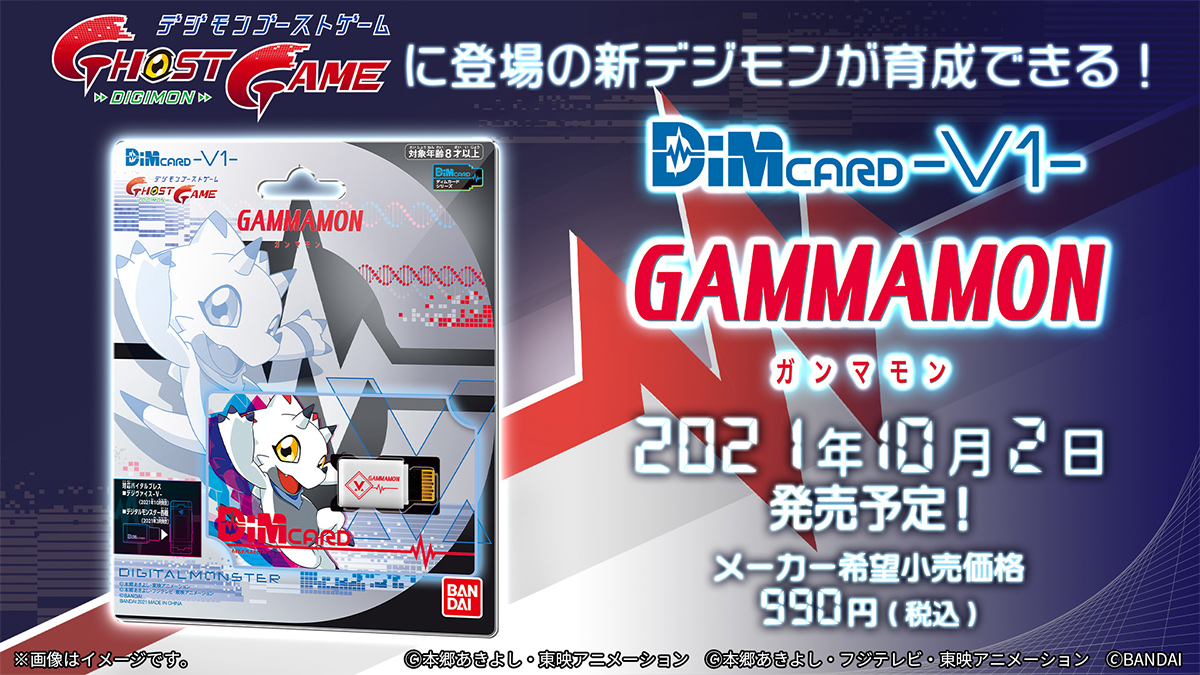 公式 バイタルブレス Dimカード新商品 Dimカード V1 ガンマモン デジヴァイス V に同梱されているガンマモンのdimカードが単品での発売決定 21年10月2日店頭発売予定 デジヴァイスv デジモン ゴーストゲーム バイタルブレス T