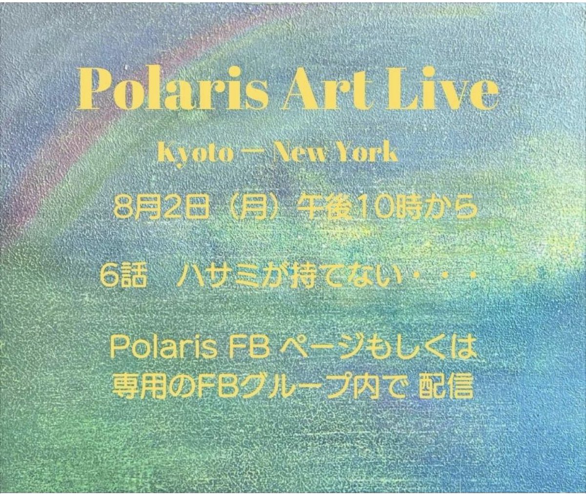 Polaris Art Live 6話は8月2日午後10時から❣️アーティストちる👩‍🎨の魅力に迫ります。