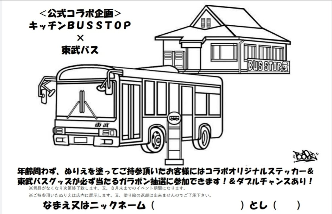 東武バス 公式 以前 ご紹介させていただいた キッチンbusstop さん 三郷市 岩野木橋 バス停前 とコラボさせていただきました すてきなイラストのぬりえですね お越しの際はぜひご参加ください Twitter