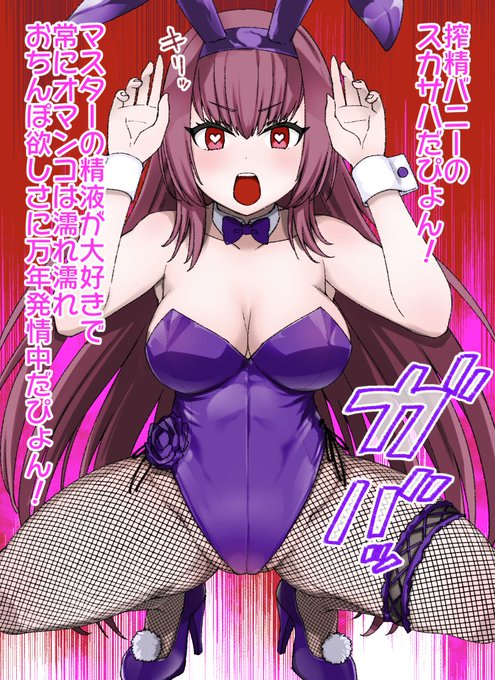 搾精バニー化スカサハ
#バニーの日 