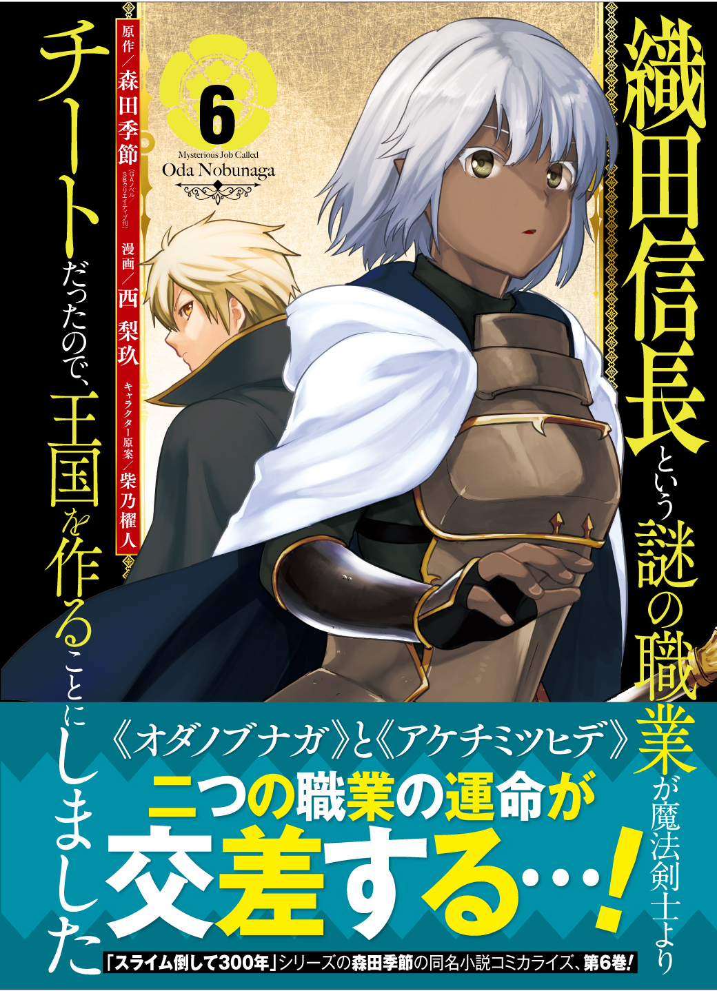 西 梨玖 8 6第6巻発売 織田信長という謎の職業コミカライズ Bxsfd Twitter