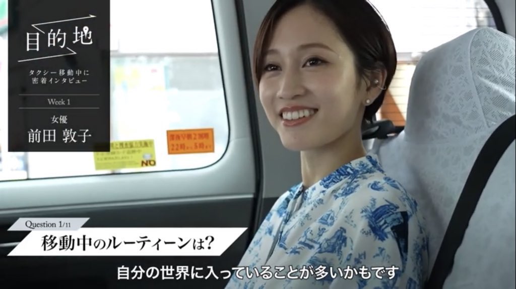 ともる 在 Twitter 上 移動中のタクシーの中でのインタビューだったけど前田敦子さんの表情と言葉が今を楽しんでて充実してるんだなぁって感じました そして前田敦子さん綺麗すぎた ๑ ㅁ ๑ 女優 前田敦子 タクシー移動に密着するショートドキュメンタリー