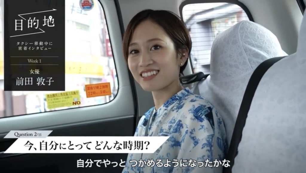 ともる 移動中のタクシーの中でのインタビューだったけど前田敦子さんの表情と言葉が今を楽しんでて充実してるんだなぁって感じました そして前田敦子さん綺麗すぎた ๑ ㅁ ๑ 女優 前田敦子 タクシー移動に密着するショートドキュメンタリー