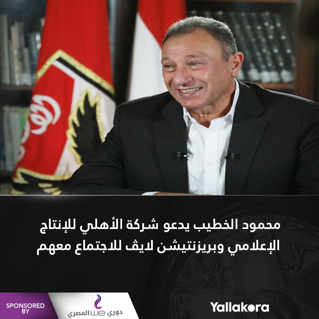 محمود الخطيب يدعو شركة الأهلي للإنتاج الإعلامي وبريزنتيشن لايڤ للاجتماع معهم دوري وي المصري