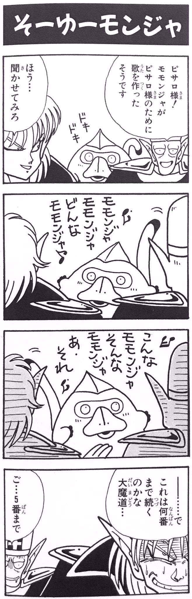 柴田亜美staff Dq4のお気に入り4コマはこれでラストです ドラゴンクエスト 導かれし者たち 編 其の三 ももんじゃのお歌は今でも口ずさんでますよ 柴田亜美 柴田亜美 ドラクエ ドラゴンクエスト Dragonquest ドラクエ4 Dq4 ドラゴンクエスト