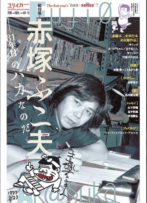 #今日のトリビア2008年、赤塚不二夫（本名藤雄）歿　漫画家代表作『おそ松くん』『天才バカボン』等　母親は右眼を失明し義