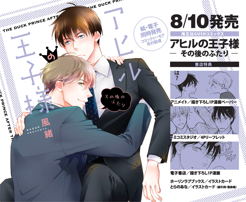 風緒 8 10 アヒルの王子様 その後のふたり 発売 Area4kzo Twitter 風緒 8 10 アヒルの王子様 その後のふたり 発売 Area4kzo Twitter