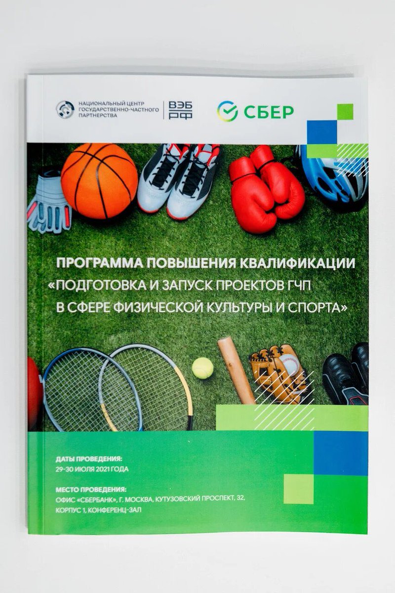 k_makarevich's tweet image. Провели первую из образовательных сессий по ГЧП в спорте (организована Национальным центром ГЧП) на площадке Сбербанка