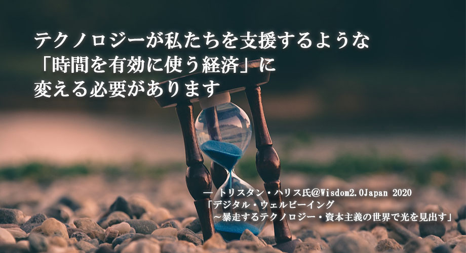 Wisdom2Japan's tweet photo. テクノロジーが私たちを支援するような
「時間を有効に使う経済」に
変える必要があります

ー トリスタン・ハリス氏＠ Wisdom2.0Japan 2020
「デジタル・ウェルビーイング
　～暴走するテクノロジー・資本主義の世界で光を見出す」

#w2j #wisdom2japan #マインドフルネス https://t.co/sn2Z4WX0Ms