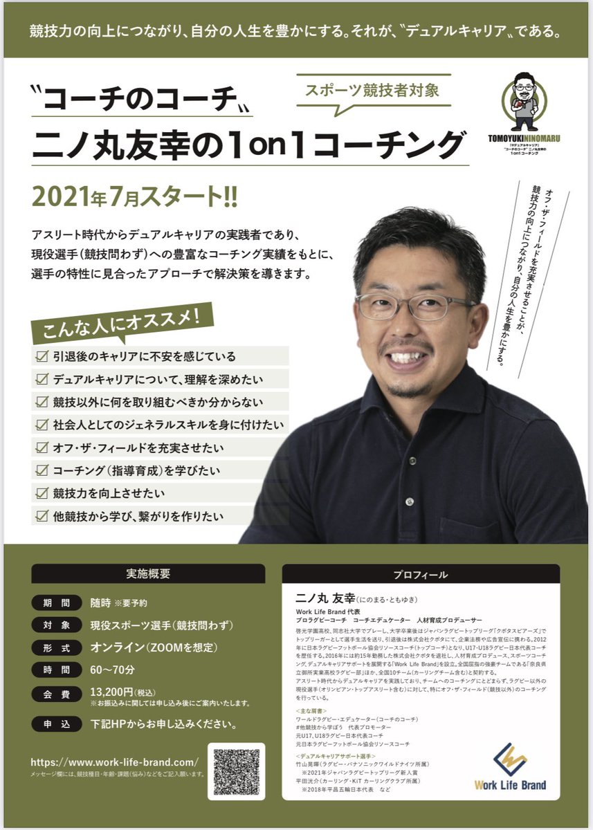 二ノ丸 友幸 プロラグビーコーチ 人材育成プロデューサー On Twitter コーチのコーチ 二ノ丸友幸の1on1コーチング スポーツ競技者対象編 他競技から学ぼう 自考動型選手 オフザフィールド デュアルキャリア