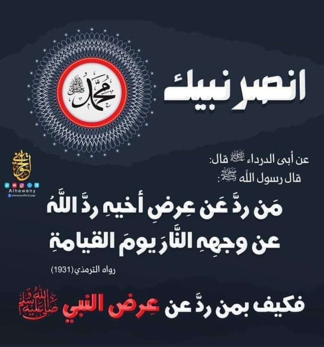 zimo_mohamed's tweet photo. #مقاطعه_المنتجات_الفرنسيه279 يوم جديد في المقاطعة ومستمرون عليها إن شاء الله دفاعاً عن أشرف وطهر وارحم خلقك وحبيبك سيدنا وقدوتنا محمد عليه افضل الصلاة والسلام اللهم تقبلها منا ورزقنا السبات عليها حتى نلقاه على الحوض برحمتك يا ارحم الراحمين https://t.co/BPXK6bXCn3