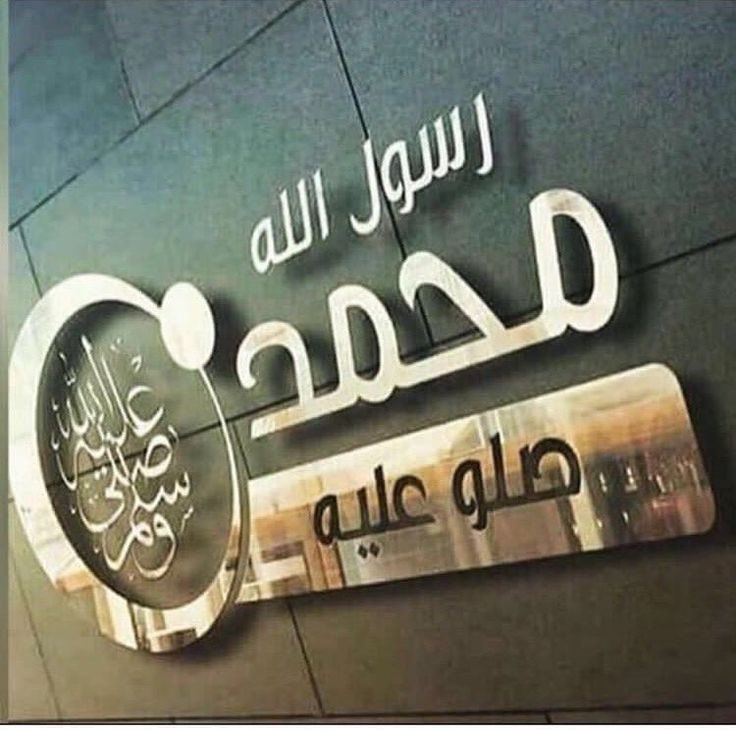 zimo_mohamed's tweet photo. #مقاطعه_المنتجات_الفرنسيه279 اللهم صل على محمد وعلى ال محمد كما صليت على ابراهيم وعلى آل إبراهيم إنك حميد مجيد https://t.co/GWpgu5C9ci
