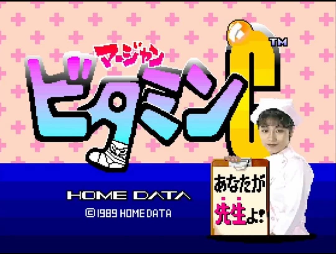 Ogawa71847's tweet image. 1989年 アーケード
HOMEDATA
「🀄麻雀ビタミンC」

#アーケード
#HOMEDATA
#麻雀ビタミンC