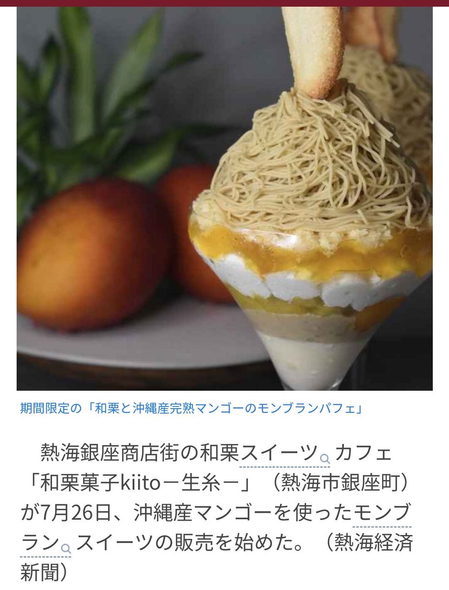 有 新 イベント屋 14 A Twitter 熱海銀座商店街の和栗スイーツカフェ 和栗菓子kiito 生糸 熱海 市銀座町 が7月26日 沖縄産マンゴーを使ったモンブランスイーツの販売を初めた 有 新 イベント屋 14 A Twitter 熱海銀座商店街の和栗スイーツカフェ 和栗菓子kiito 生糸 熱海 市銀座町 が7月26日 沖縄産マンゴーを使ったモンブランスイーツの販売を初めた