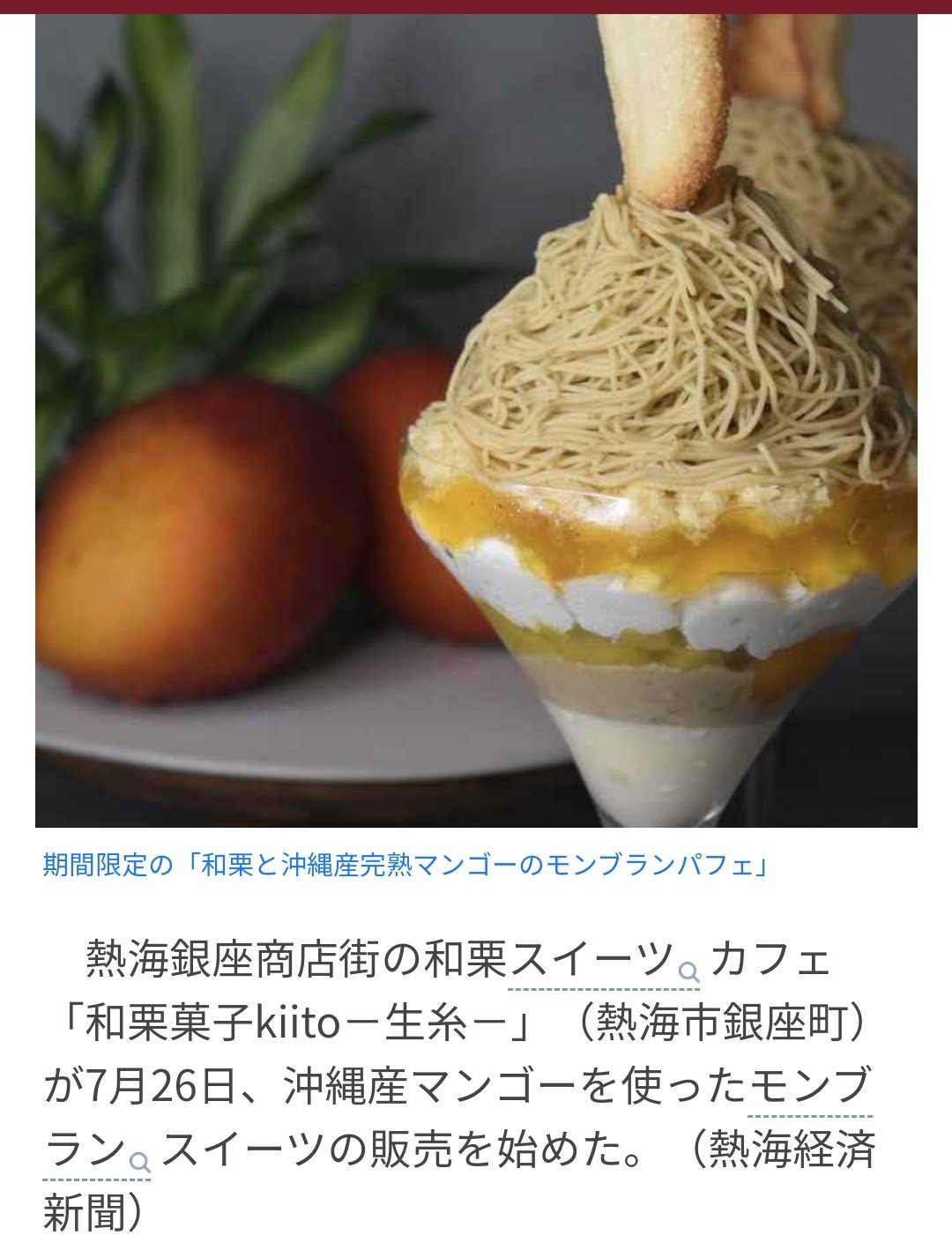 有 新 イベント屋 14 A Twitter 熱海銀座商店街の和栗スイーツカフェ 和栗菓子kiito 生糸 熱海 市銀座町 が7月26日 沖縄産マンゴーを使ったモンブランスイーツの販売を初めた 有 新 イベント屋 14 A Twitter 熱海銀座商店街の和栗スイーツカフェ 和栗菓子kiito 生糸 熱海 市銀座町 が7月26日 沖縄産マンゴーを使ったモンブランスイーツの販売を初めた