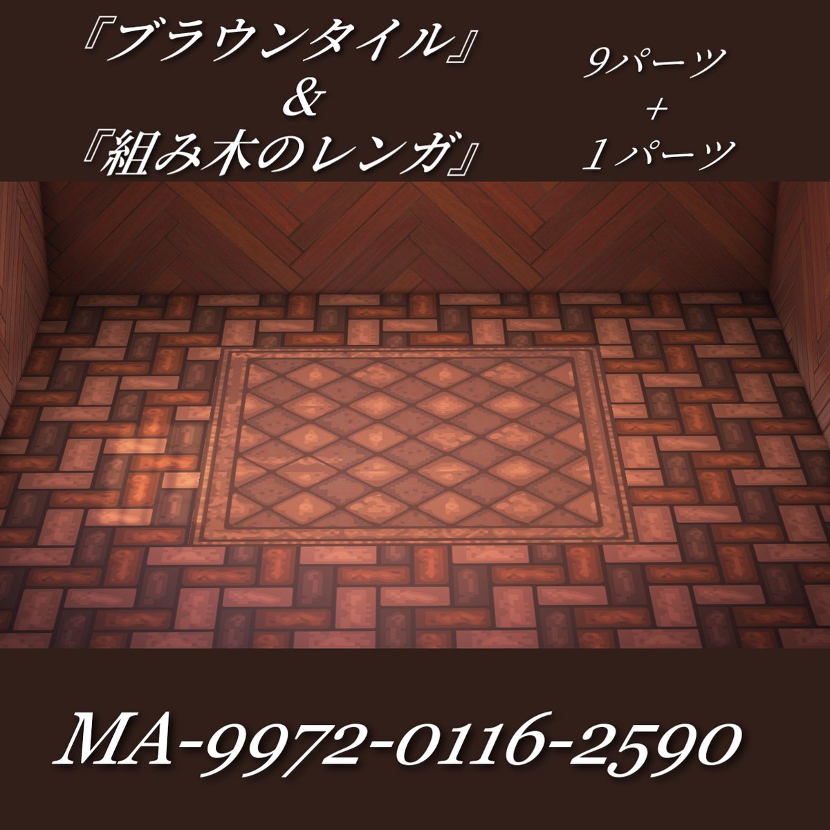 マイデザイン配布】 “ブラウンタイル+組み木のレンガ”🧱 9パーツ+1