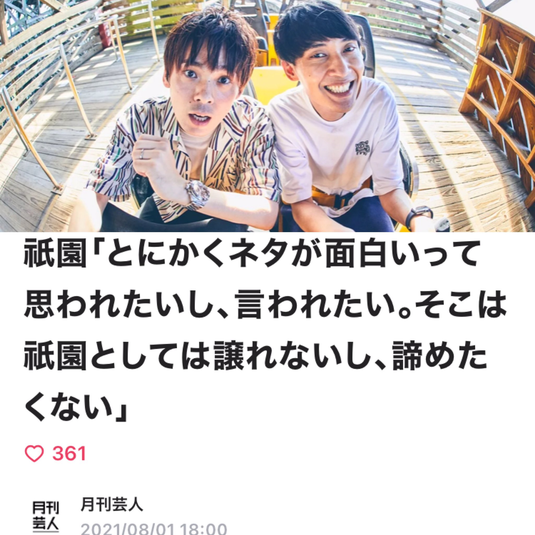 Nobuyuki Nakatani Note内マガジン 月刊芸人 8月のメインインタビューは 祇園 昨年のm 1グランプリの敗者復活戦に新型コロナウィルスに感染してしまったことで棄権してしまった彼らに昨年のこと 今年のことを聞いております T Co Owxl2iqgtv