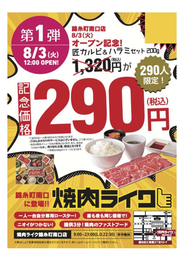 焼肉ライク 公式 焼肉ファストフード 国内68店舗目 焼肉ライク 錦糸町南口店 8月3日 火 12時open 東京都墨田区江東橋3 10 7 1階 Jr錦糸町駅 徒歩2分 徒歩2分 オープンキャンペーン 初日 匠カルビ ハラミセット 1 3円 290円 提供