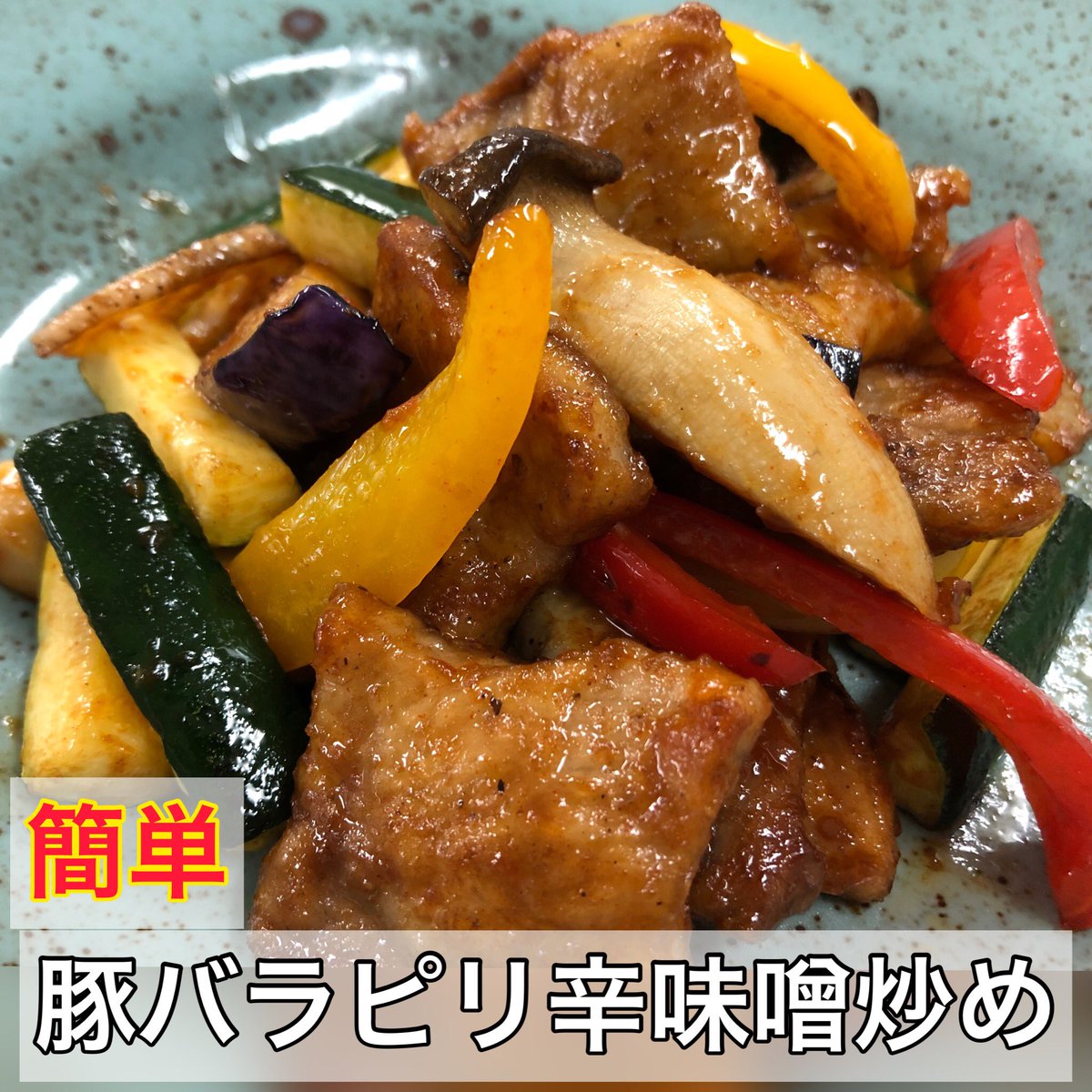 CLife0417's tweet photo. ⭐️豚バラのピリ辛味噌炒め

米とビールがめちゃくちゃ進むやつです。
味噌ダレさえ合わせてしまえば、
野菜炒め感覚で作れます。

ぜひお試し下さい。

レシピはこちらから
↓↓↓
https://t.co/EKNAGaOF9u

#簡単レシピ #手作り料理 
#かんたんレシピ #野菜炒め
#料理 #自炊 #美味  #レシピ付き https://t.co/NEgfUUL01o