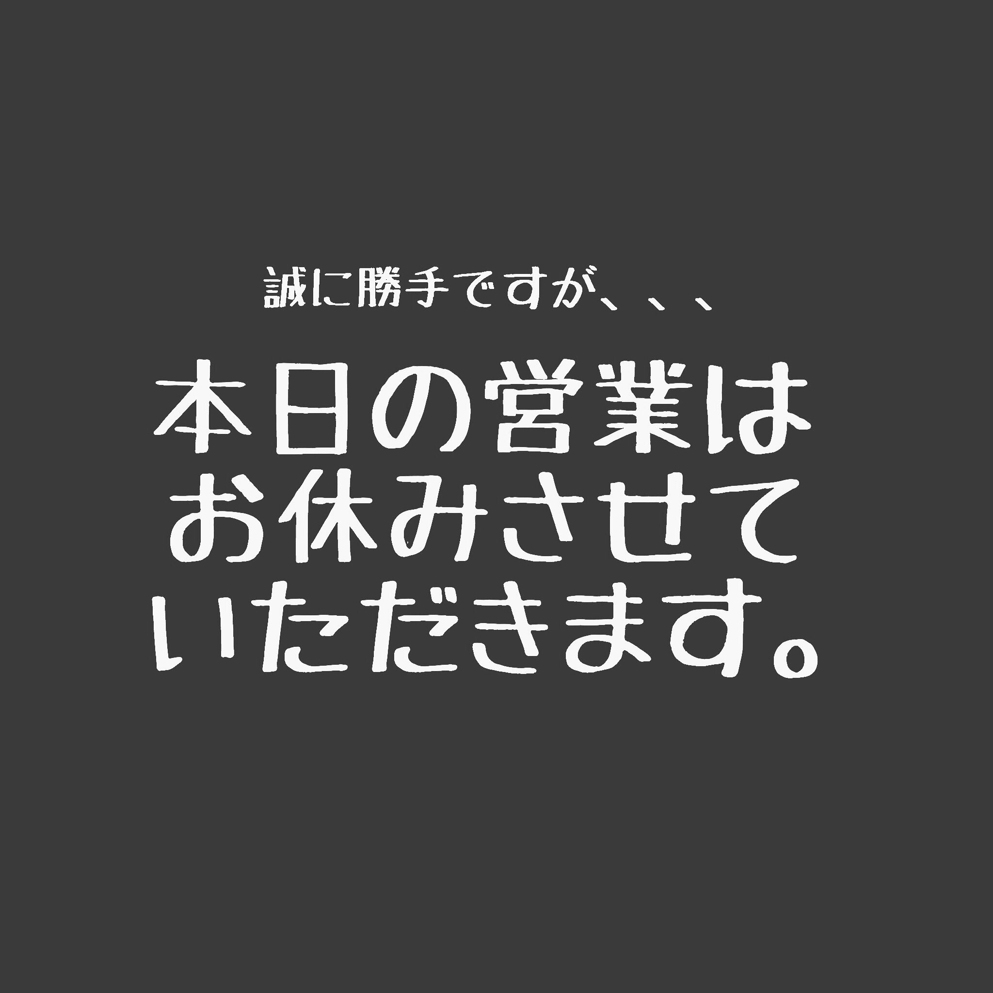 オーダーはしばらくお休みさせていただきます 【お休みをいただきます。】