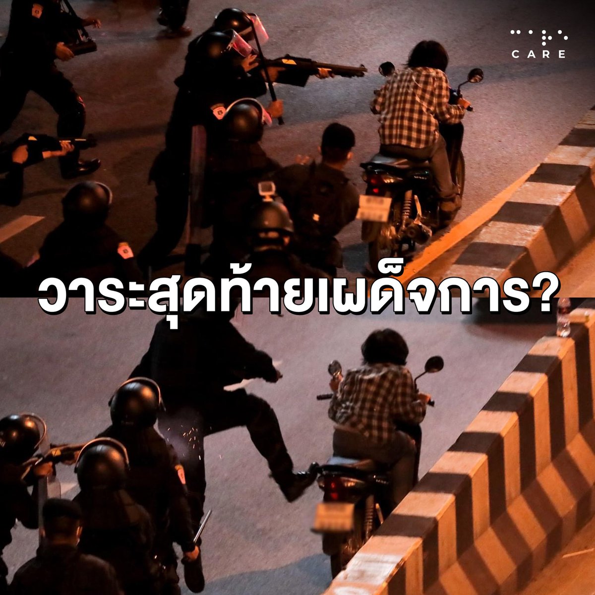 #ม็อบ1สิงหา เป็นอีกครั้งที่เราทำได้แค่ประณาม แต่ทุกอย่างก็ยังเหมือนเดิม 

ดังนั้น เราจึงขอเปลี่ยนคำประณาม เป็น "คำอวยพร"

ขอให้ประเทศไทยมีรัฐบาลใหม่ ที่มาจากมติมหาชน และขอให้มีการ "รื้อระบบราชการครั้งใหญ่" ทั้งระบบ สร้างจิตสำนึกใหม่ ให้คนเหล่านี้ "เห็นหัวประชาชน" ทุกเพศวัย (ต่อ)