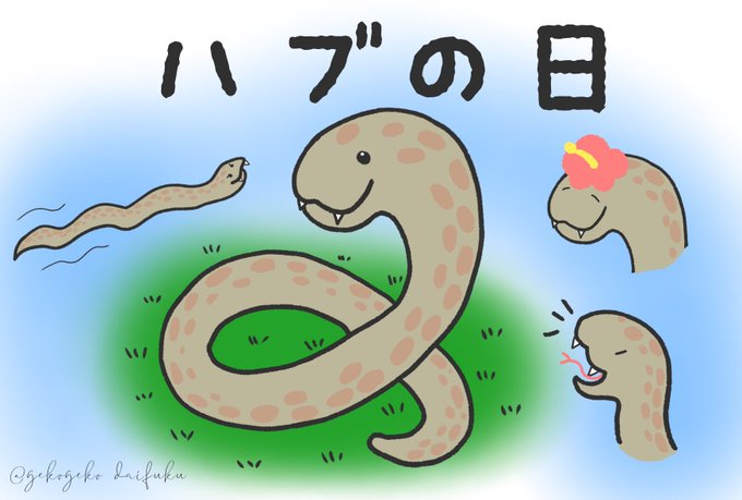 ハブの日のtwitterイラスト検索結果 ハブの日のtwitterイラスト検索結果