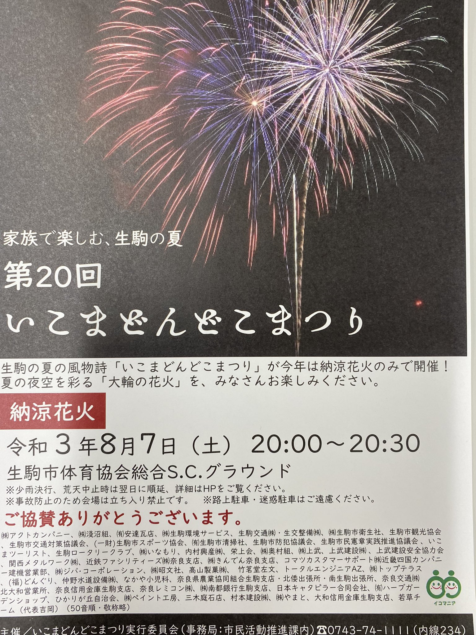 生駒市 市民活動推進 第回いこまどんどこまつり 生駒の夏の風物詩 いこまどんどこまつり が 今年は納涼花火のみで８月７日に開催します 昨年はコロナ拡大感染により中止となり２年ぶりの開催 毎回多くの企業 団体様からご協賛 ご支援頂いており