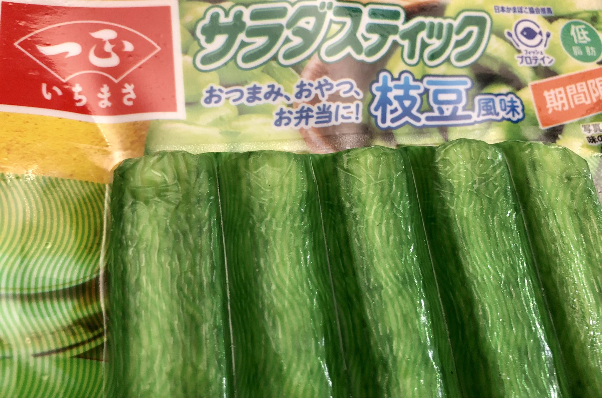 一正のサラダスティックに攻めた商品が多すぎ！枝豆風味は美味なので試してみて！