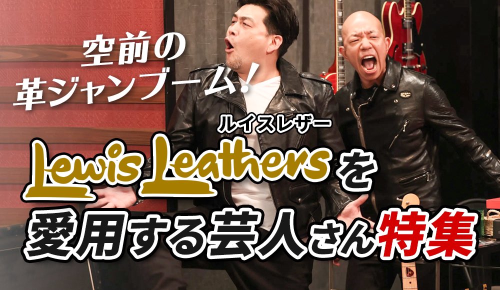 新着ブログ記事】 ルイスレザーを愛用する芸人さんを調べてみた 