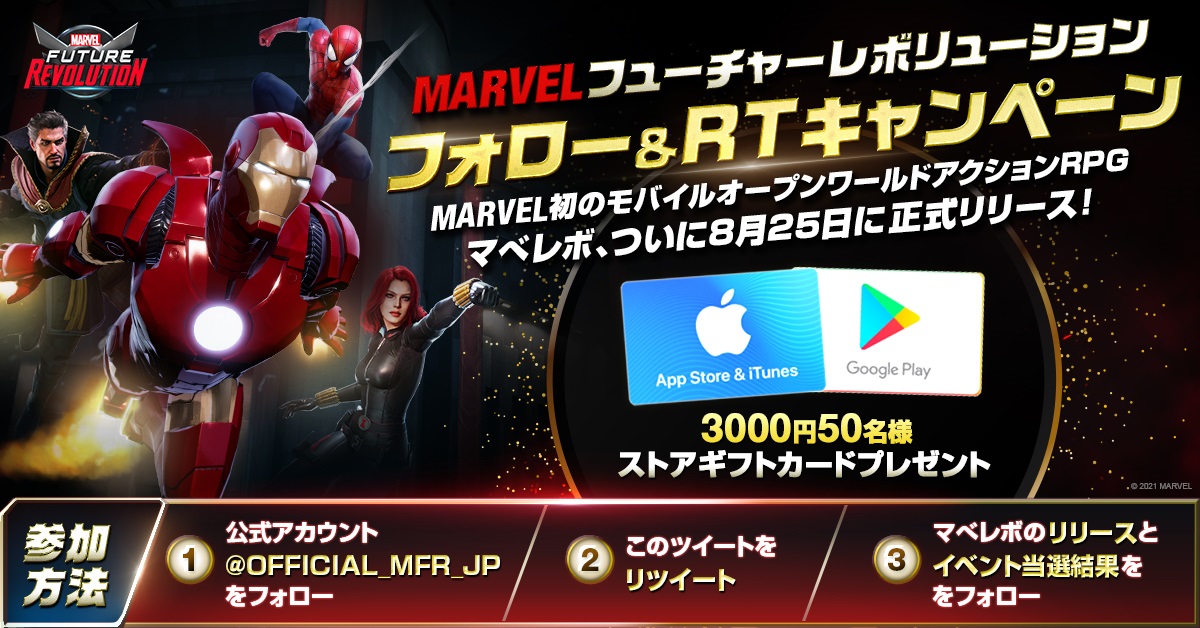 MARVELファンの方々へ熱々なニュースをお届け! グローバルマーベルファン達から多くの関心を頂いているマベレボが8月25日に正式リリースされます。 オープンフィールドでヒーロー達との戦闘を楽しみにしているあなたの為のTwitterフォロー＆RTキャンペーン! 〆:8/16(月) 詳細はバナーをチェック