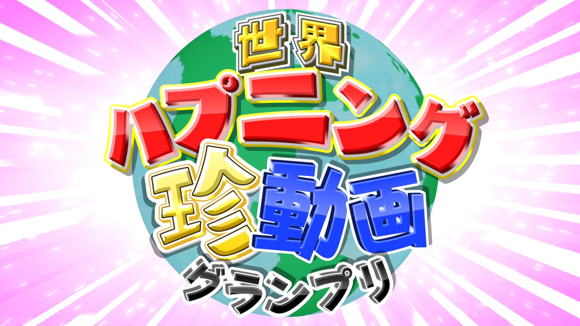 テレビ朝日宣伝部 よる 7時は 世界ハプニング珍動画グランプリ 朝日奈央 井上咲楽 ぺこぱ 大興奮 カワイイ動物動画 や予想外のハプニング動画 ちょっとおバカな挑戦 まで 爆笑 ほっこり動画 をお届け 放送時間が変更になる場合があります テレビ朝日宣伝部 よる 7時は 世界ハプニング珍動画グランプリ 朝日奈央 井上咲楽 ぺこぱ 大興奮 カワイイ動物動画 や予想外のハプニング動画 ちょっとおバカな挑戦 まで 爆笑 ほっこり動画 をお届け 放送時間が変更になる場合があります