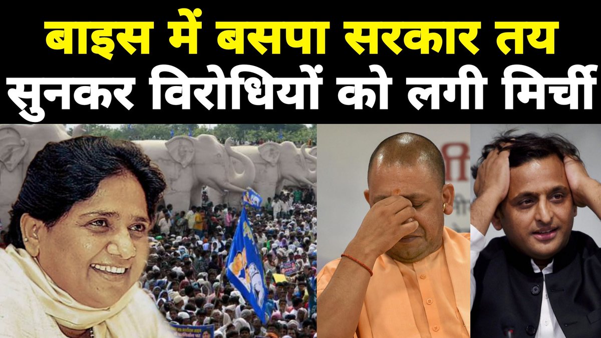 bahujanvoice85's tweet photo. बाइस में बसपा की सरकार तय,पूरा वीडियो देखने के बाद विरोधियों को लगी मिर्ची 👇
https://t.co/TxyR0r0Nbt 
#BSP #Mayawati #बसपा
@Mayawati  @satishmisrabsp  @AnandAkash_BSP @JasvirGhari https://t.co/ww3qc3QuaM