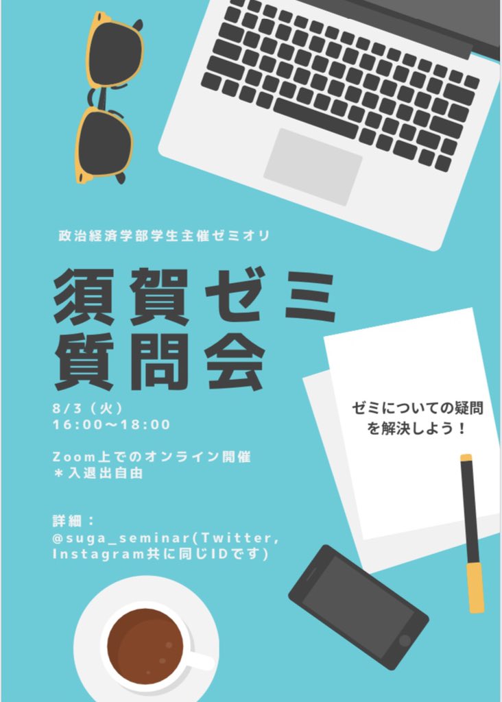 【ゼミオリのお知らせ】
2年生のみなさん！テストお疲れ様でした〜👏夏休みはいかがお過ごしでしょうか！👀
さて、今回須賀ゼミは政経学部主催のゼミオリに参加します🔥
入退室自由なので雰囲気や活動内容について気軽に聞きに来てください🥺
須賀ゼミ一同お待ちしております！
