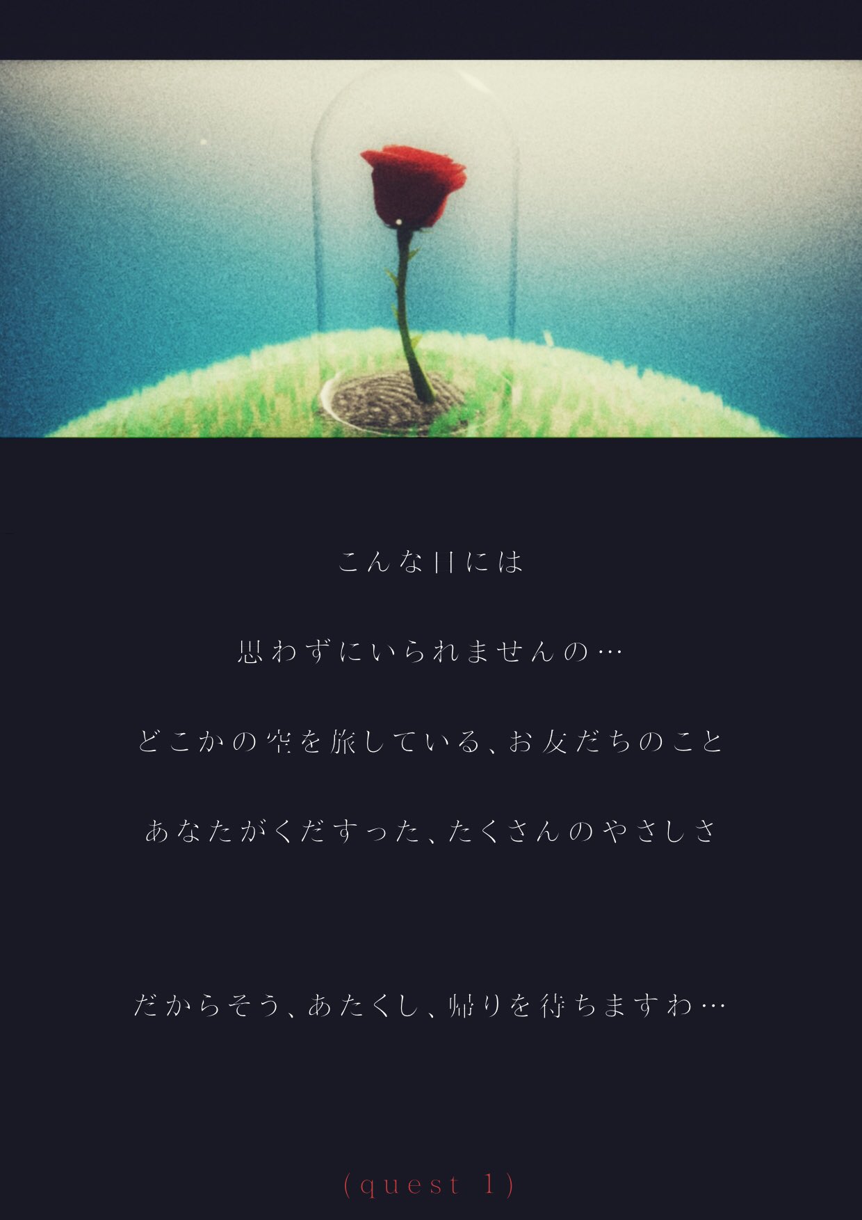 あきら Sky星の王子さまの季節 クエスト完了後のナレーション バラの独白 クエスト1 3 まとめ T Co Ejfp1agscr Twitter