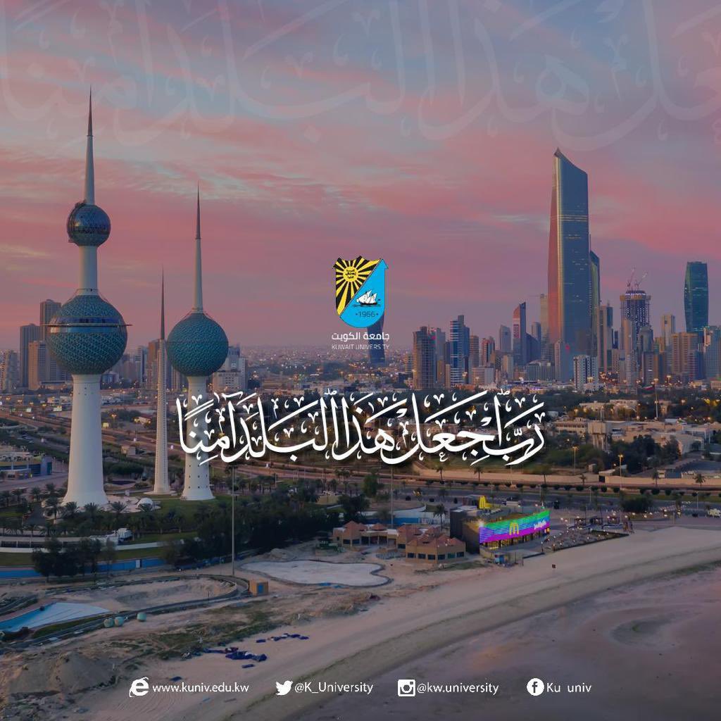 جامعة الكويت |

ربِّ اجعل هذا البلد آمناً
ذكرى الغزو العراقي
اللهم ارحم شهداءنا الأبرار واحفظ الكويت وأميرها وشعبها

#جامعة_الكويت 
#الشدادية