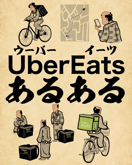 UberEats(ウーバーイーツ)あるあるでござる。こちらから読んでねでござる。 