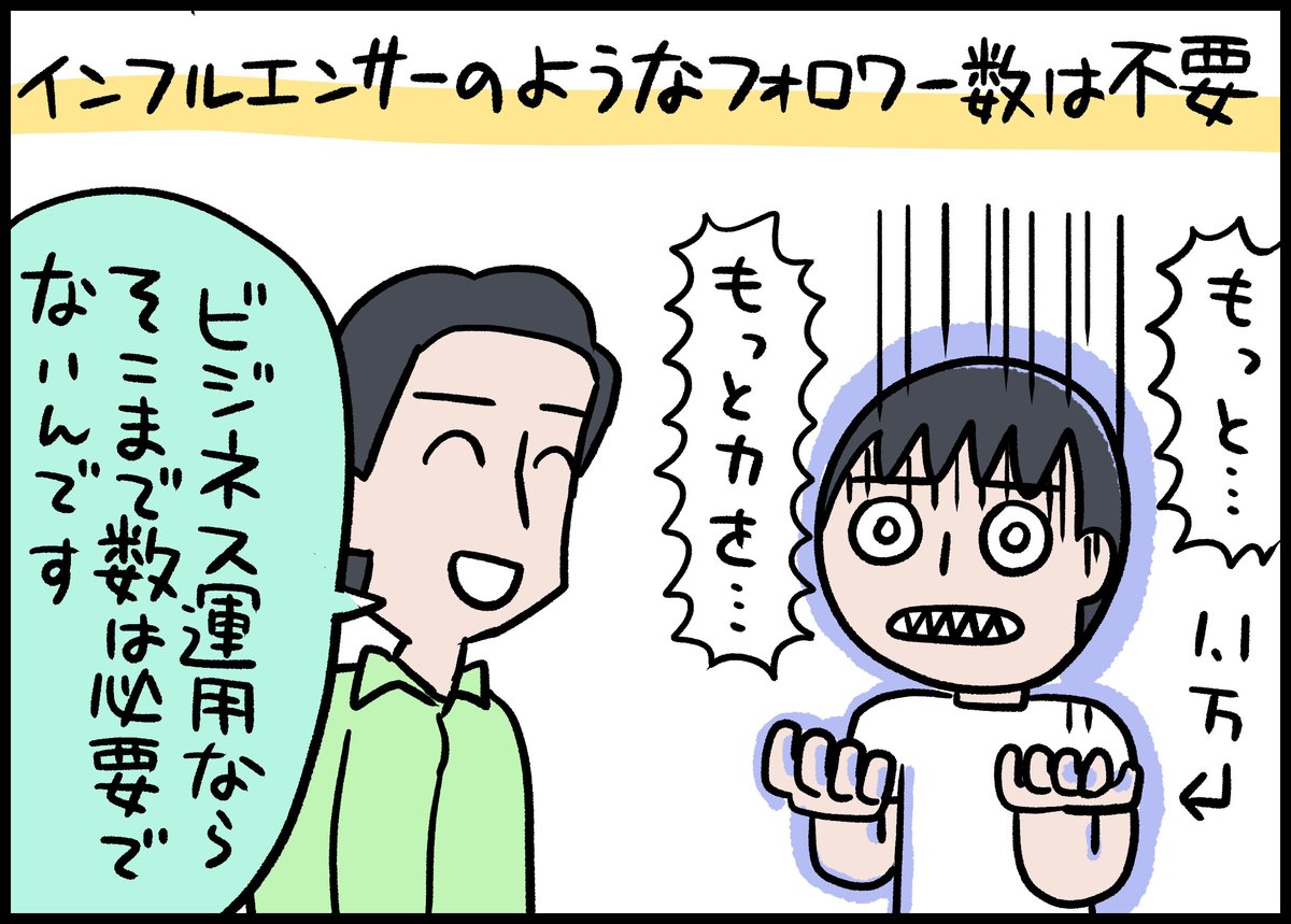 Twitterでフォロワーがある程度あれば、ジャンジャン仕事が来ると思っていたけど、特に来ない。そこで徳力基彦さんになにがダメなのか相談してみました。

noteプロデューサー・徳力さんに聞く「フォロワーもいいねも追わない」ビジネスSNS運用 | スモビバ!
https://t.co/BEDXt6Grj6 