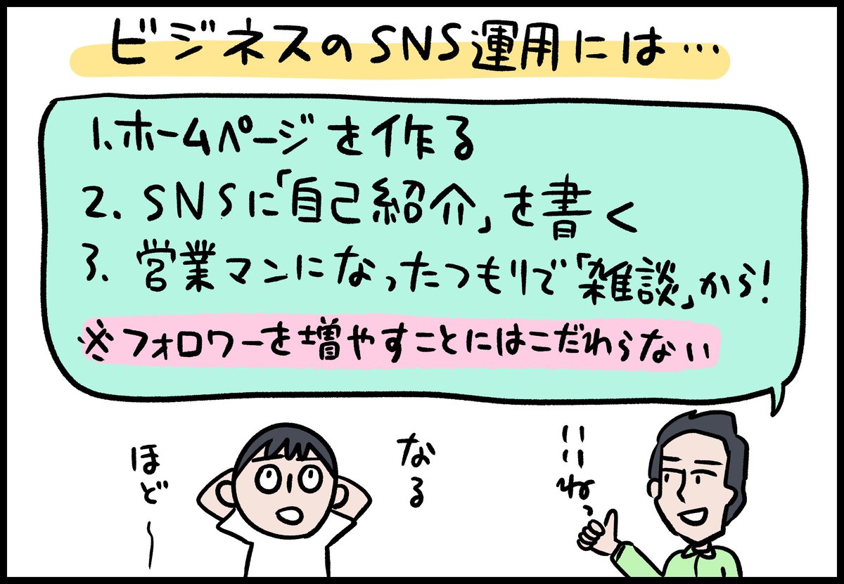 Twitterでフォロワーがある程度あれば、ジャンジャン仕事が来ると思っていたけど、特に来ない。そこで徳力基彦さんになにがダメなのか相談してみました。

noteプロデューサー・徳力さんに聞く「フォロワーもいいねも追わない」ビジネスSNS運用 | スモビバ!
https://t.co/BEDXt6Grj6 